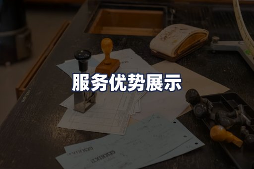 服务优势展示