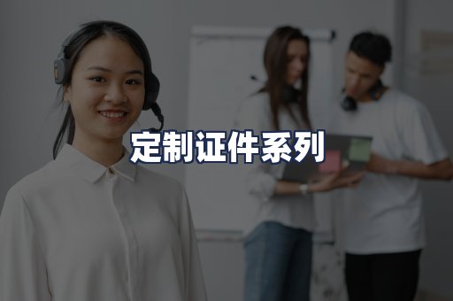 定制证件系列