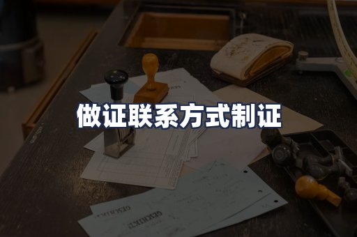 做证联系方式制证