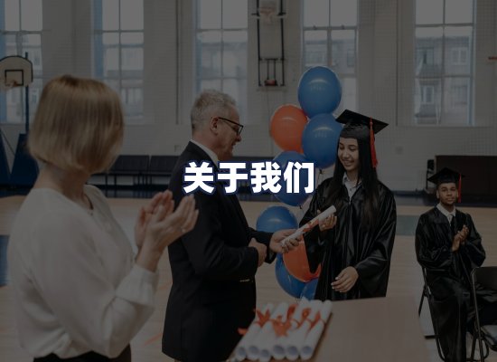 关于我们