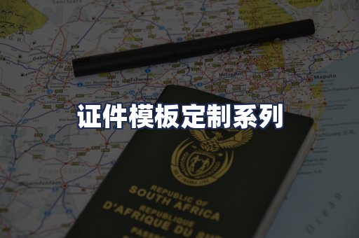 证件模板定制系列