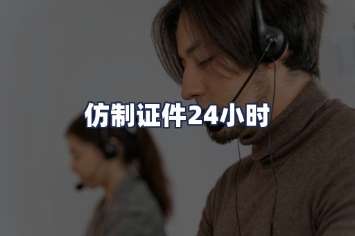 仿制证件24小时
